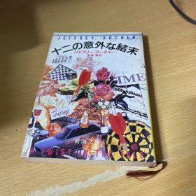 十二の意外な结末 (新潮文库) 日文原版《十二个意外的结局（新町文库）》