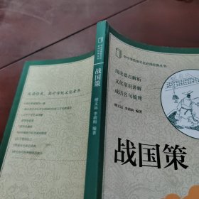 中小学传统文化必读经典丛书：战国策