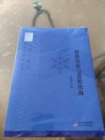 借船出海与造船出海/名校长系列/新时代教育丛书