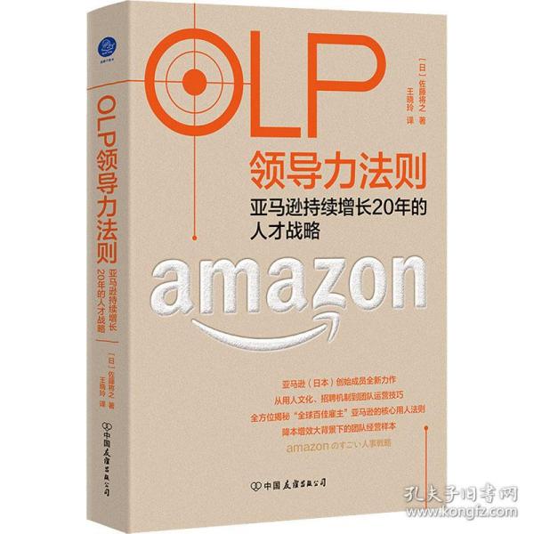 OLP领导力法则：亚马逊持续增长20年的人才战略