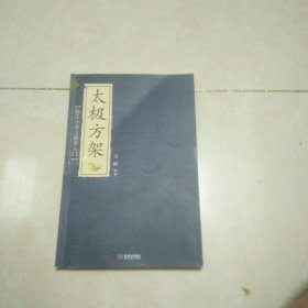 《太极方架：陈氏小架太极拳入门》（南派三叔也在学的“王耐太极馆”陈氏小架太极拳）