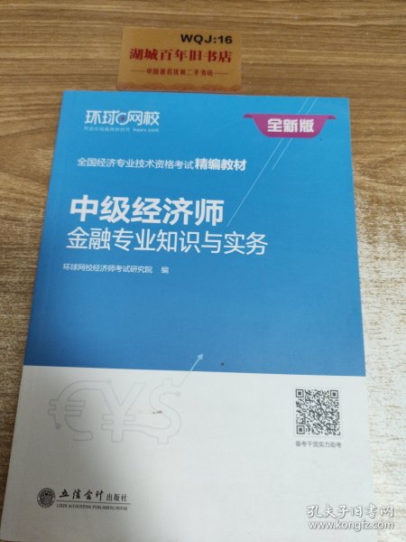 中级经济师：金融专业知识与实务/全国经济专业技术资格考试精编教材