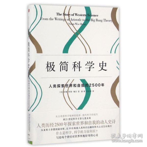 极简科学史：人类探索世界和自我的2500年