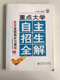 重点大学/自主招生全解-数学真题解析与模拟