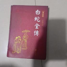 白蛇全傳（图文本）