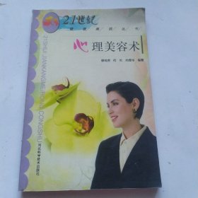 心理美容术