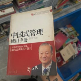 中国式管理使用手册