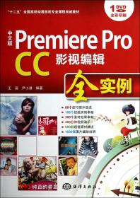 中文版 Premiere Pro CC影视编辑全实例/“十二五”全国高校动漫游戏专业课程权威教材