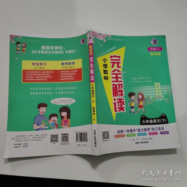 小学教材完全解读：六年级下语文（新课标·人彩绘版）