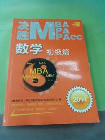 决胜MBA 数学初级篇