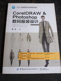 CorelDRAWPhotoshop数码服装设计