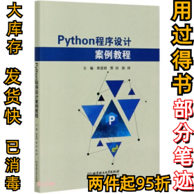 Python程序设计案例教程单显明、贾琼、陈琦编9787568292788北京理工大学出版社2020-11-01