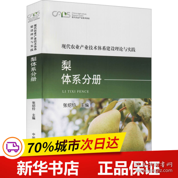 现代农业产业技术体系建设理论与实践  梨体系分册