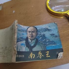 南拳王上