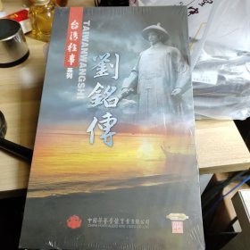 台湾往事系列；刘铭传 3DVD8集电视连续剧