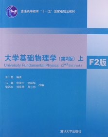 大学基础物理学（第2版）（上）（F2版）/普通高等教育“十一五”国家级规划教材