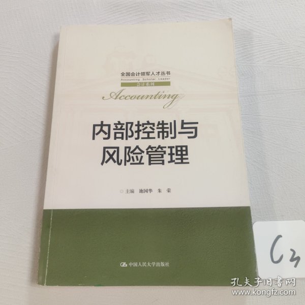 内部控制与风险管理/全国会计领军人才丛书·会计系列