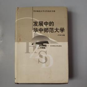 发展中的华中师范大学