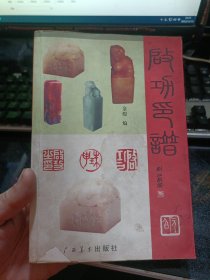 啟功用印【2007年一版一印】 33