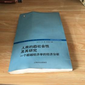 人类的趋社会性及其研究：跨学科社会科学研究论丛