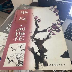 举一反三：画梅花