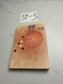 围棋定式一月通