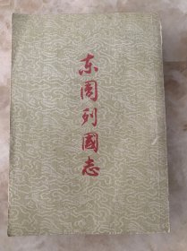 东周列国志 下册 作家出版社 竖版