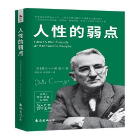 人的弱点 普通图书/社会文化 [美]戴尔？卡耐基 南海 9787544291897