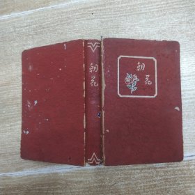 1976年红色朝花笔记本（7品小64开精装外观有破损缺损上书口有水渍收录1976年以前革命语录笔记有三分之一空白内附1993年昆明新建设照相馆发票一张参看书影）59116