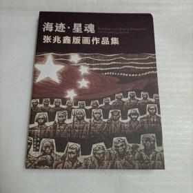 海迹.星魂：张兆鑫版画作品集