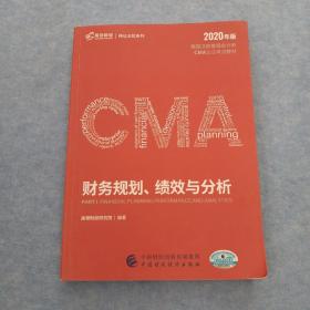 2020年版美国注册管理会计师高顿CMA认证考试教材：财务规划、绩效与分析