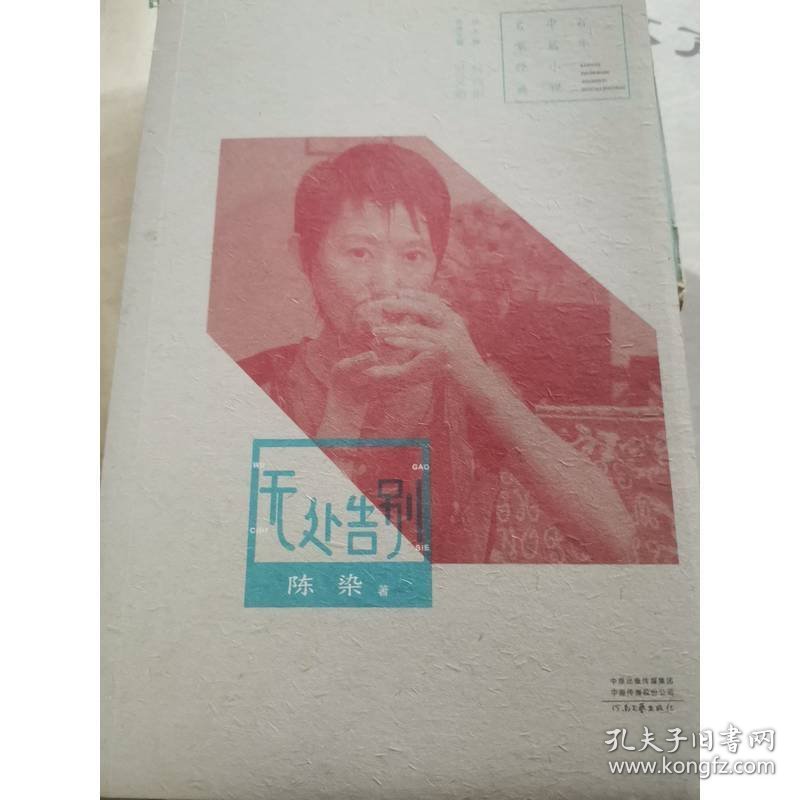 点击查看原图 百年中篇小说名家经典:无处告别