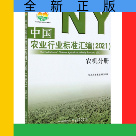 中國農(nóng)業(yè)行業(yè)標(biāo)準(zhǔn)匯編(2021農(nóng)機分冊)/中國農(nóng)業(yè)標(biāo)準(zhǔn)經(jīng)典收藏系列