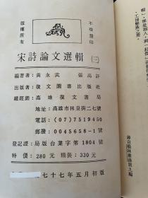 宋诗臆说《宋诗论文选辑 》稀见绝版书