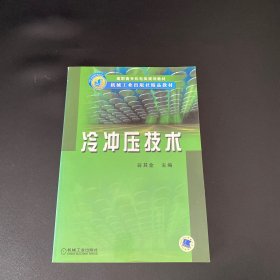 冷冲压技术