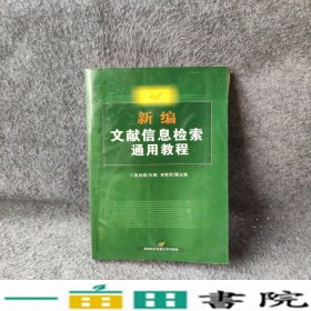 新编文献信息检索通用教程