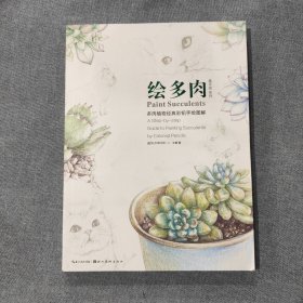 绘多肉：多肉植物经典彩铅手绘图解