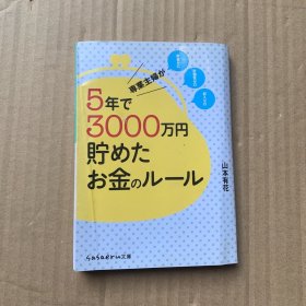 5年で3000万円 眝めに ----（详看图）