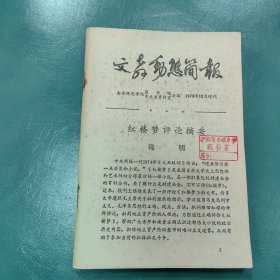 红楼梦评论摘要 文教动态简报1973年12月增刊