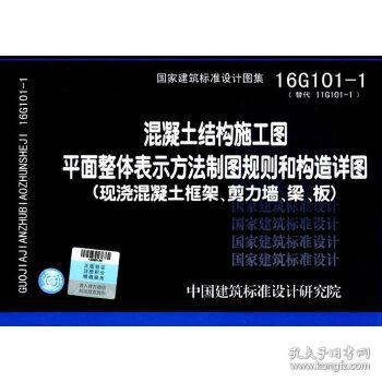 16G101-1混凝土结构施工图平面整体表示方法制图规则和构造详图（现浇混凝土框架、剪力墙、梁、板）