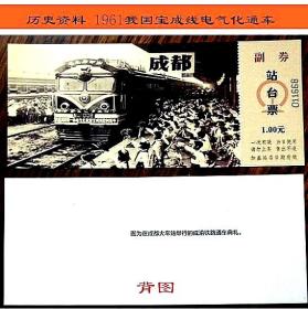 成都资料站台票:中国电气化铁路路宝成线开通。