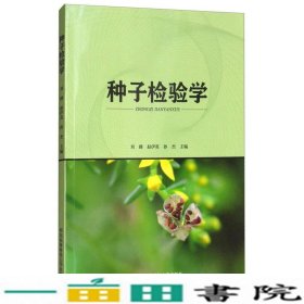 种子检验学刘峰西北农林科技大学出9787568303699