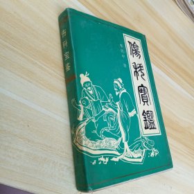 伤科宝鉴