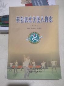 关公武术文化人物志【第一卷】，全新未阅读包邮