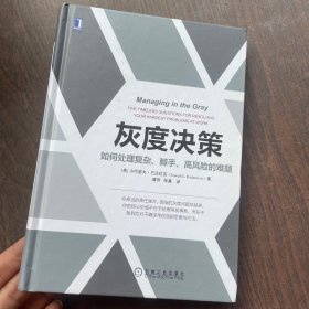 灰度决策：如何处理复杂、棘手、高风险的难题