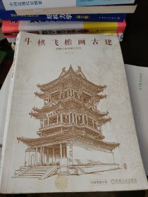 斗栱飞檐画古建 图解古建形制与写生