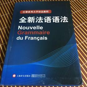 巴黎索邦大学语法教程：全新法语语法