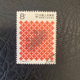 T136(2-1) 信销邮票