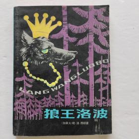 外国儿童文学丛书:狼王洛波