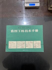 铆工 钳工 白铁工 看图下料技术手册 1971年二版二印